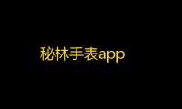 秘林手表app