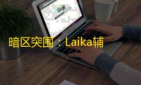 暗区突围	 ：Laika辅助引关注，功能、机制与风险全解析