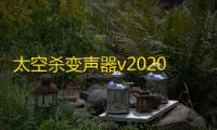 太空杀变声器v202011012