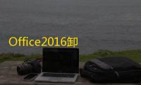 Office2016卸载工具 (Troubleshoot)