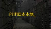 PHP脚本本地_